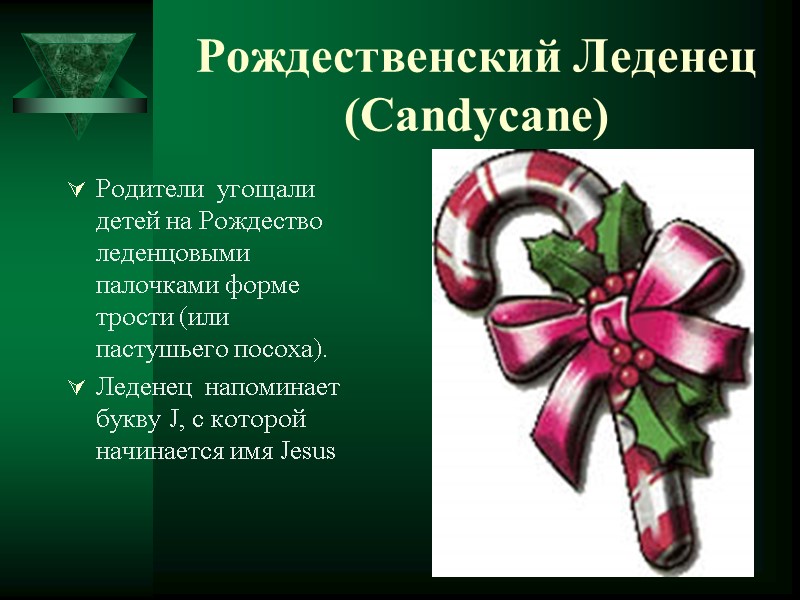 Рождественский Леденец (Candycane) Родители  угощали детей на Рождество леденцовыми палочками форме трости (или